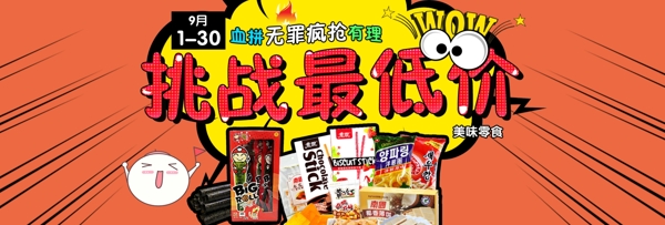 淘宝促销食品零食banner海报