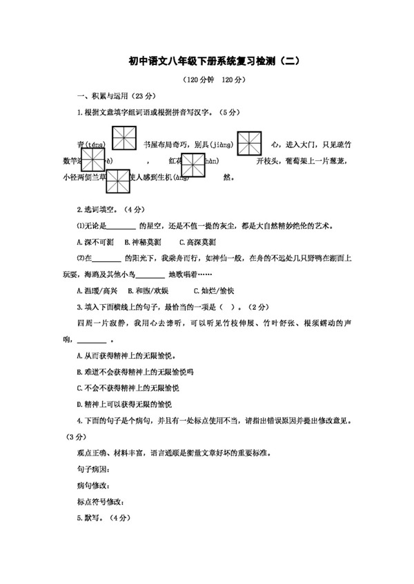 语文人教版语文中考系统复习八年级下检测二