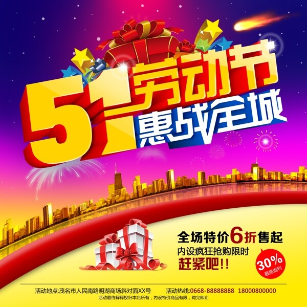 51劳动节惠战全城淘宝电商劳动节素材海报