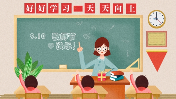 9月10日教师节插画讲课学生老师插画