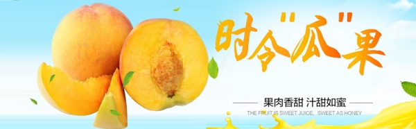 黄桃顶部banner