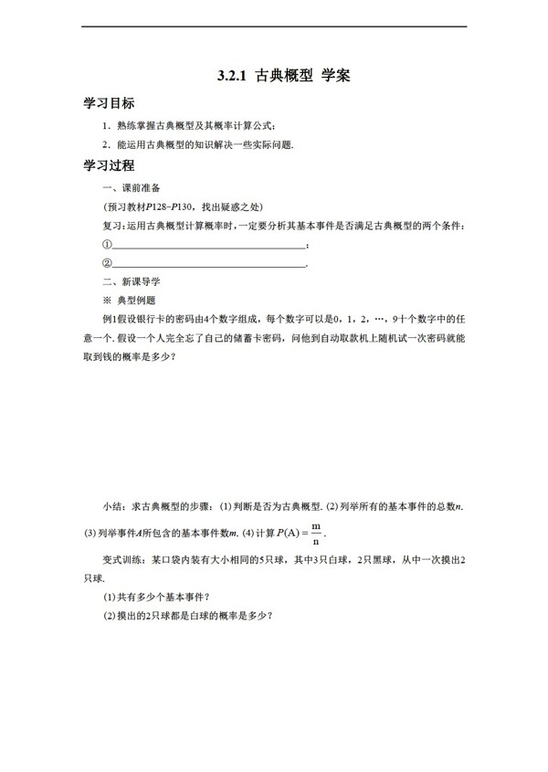 数学人教新课标A版3.2.1古典概型学案3无答案