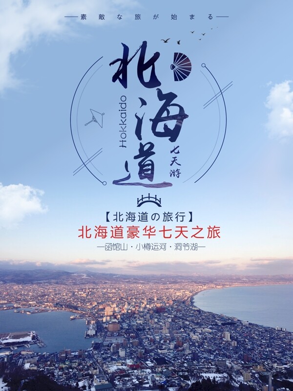 唯美日本北海道旅游海报