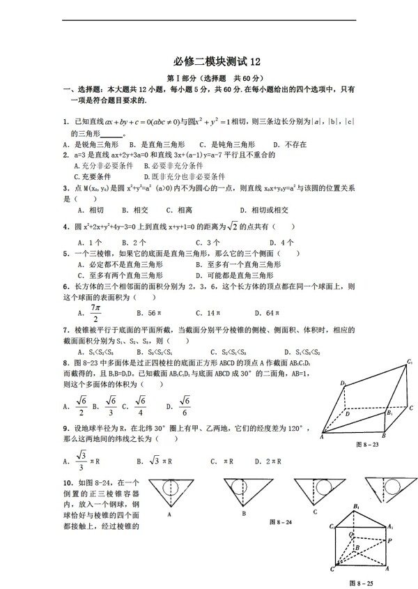 数学人教新课标B版1112学年必修2综合模块测试12B版必修2