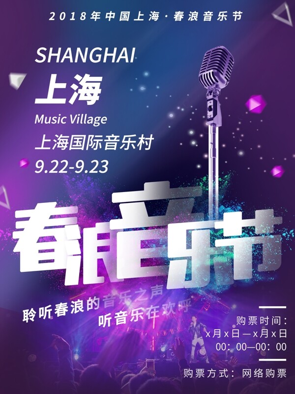 紫色大气炫酷欧美风上海春浪音乐节宣传海报