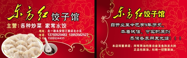 东方红饺子馆名片图片