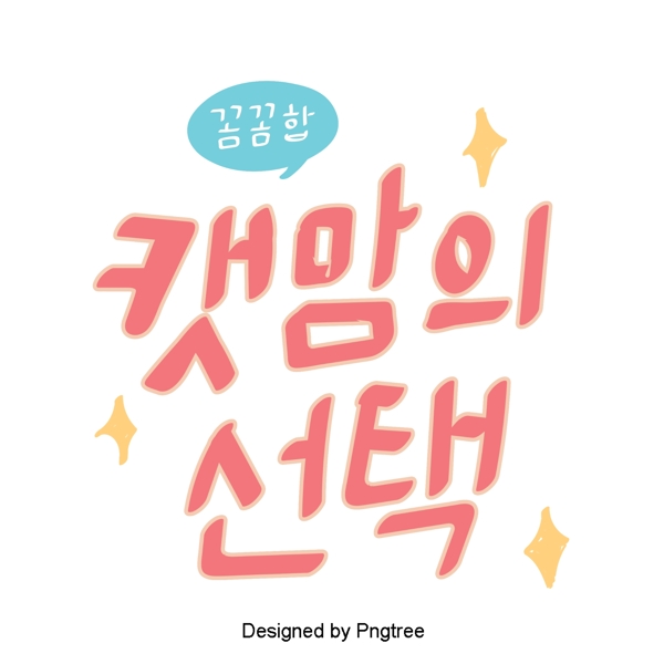 韩国甜粉红色字体可爱的卡通猫与元素选择的贴纸