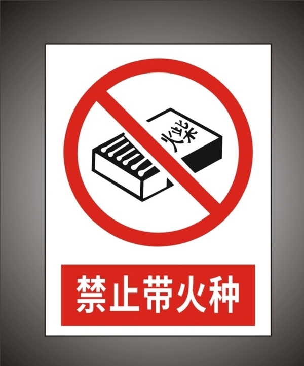 禁止带火种警示标识牌图片