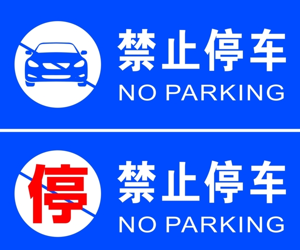 禁止停车禁停路牌路牌设计