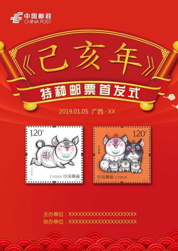 2019猪年特种邮票首发仪式