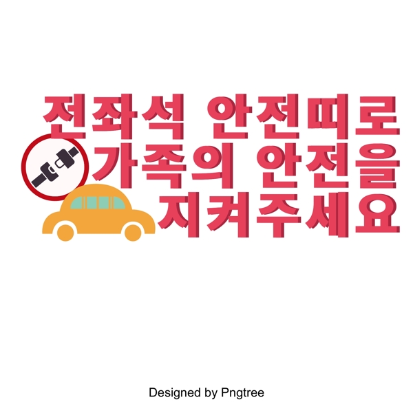交通安全宣传海报字体字体