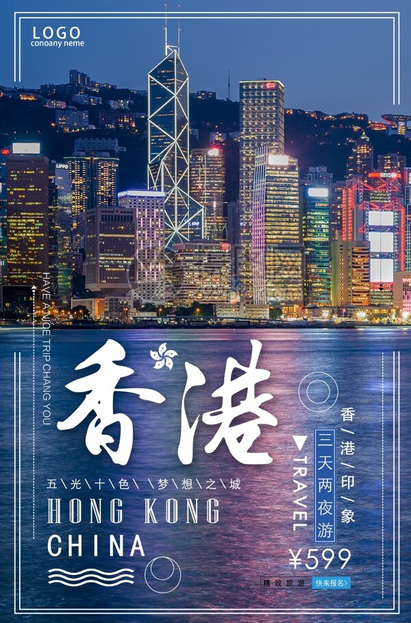 香港旅游海报