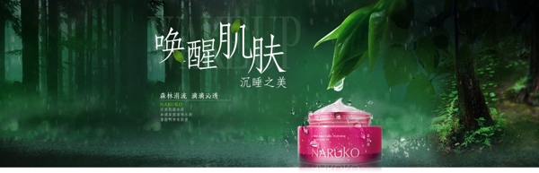 淘宝清新自然化妆品PSD广告图图片
