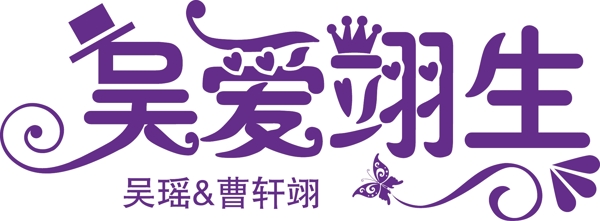 吴爱一生婚礼logo图片