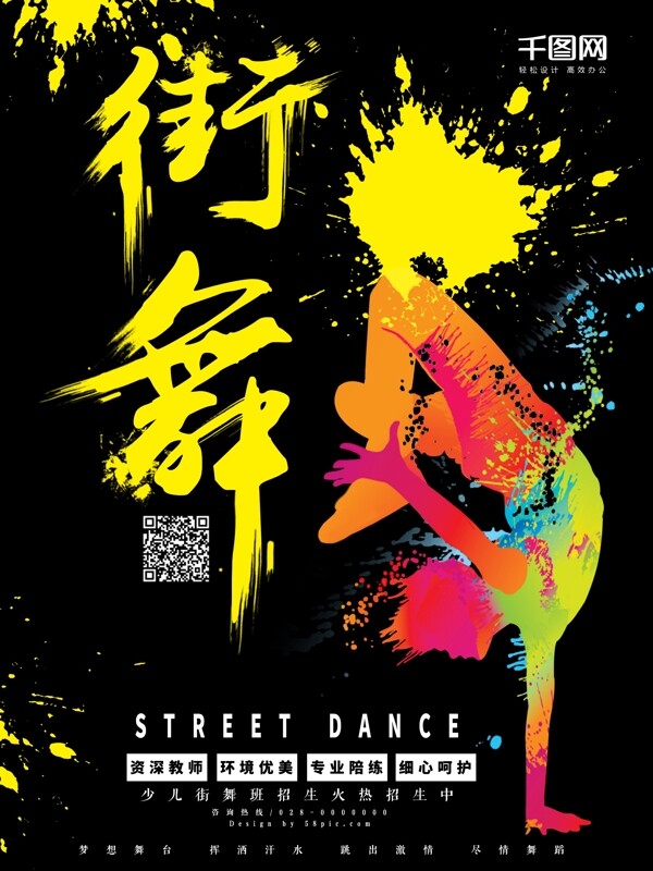 黄黑系街舞海报喷溅风炫酷街舞