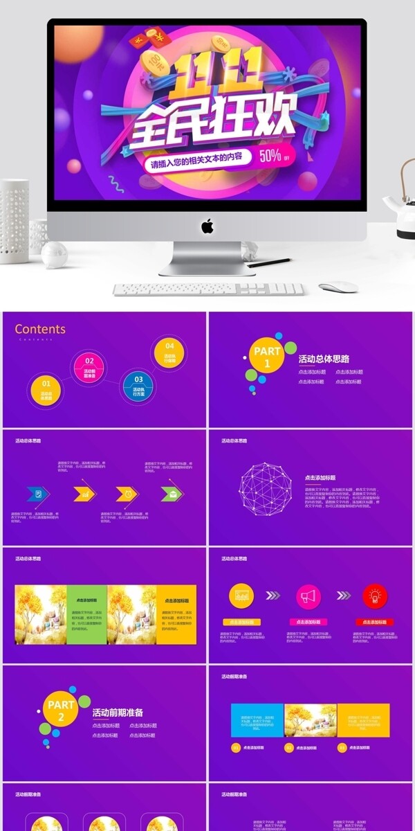 紫色淘宝天猫双十一促销计划总结ppt模板