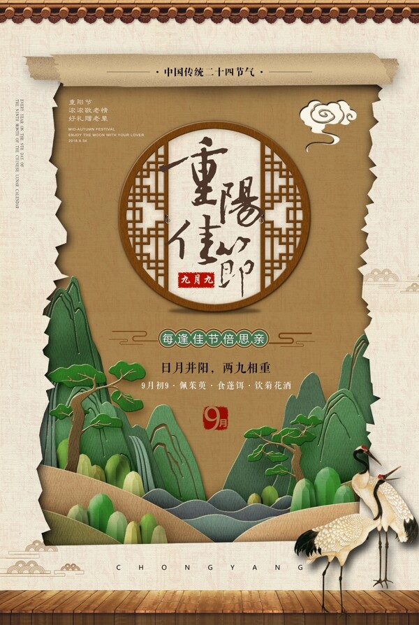 复古重阳节中国风海报