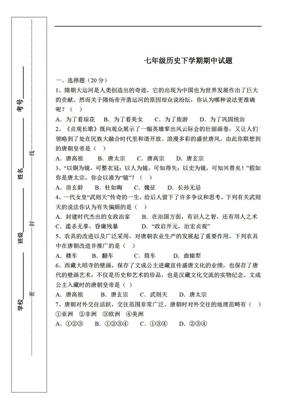 七年级下册历史七年级下学期期中试题