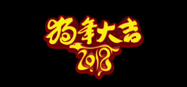 2018狗年大吉艺术字