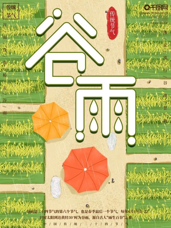 原创手绘简约谷雨节日宣传海报
