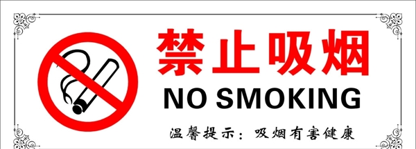 禁止吸烟不锈钢标识牌