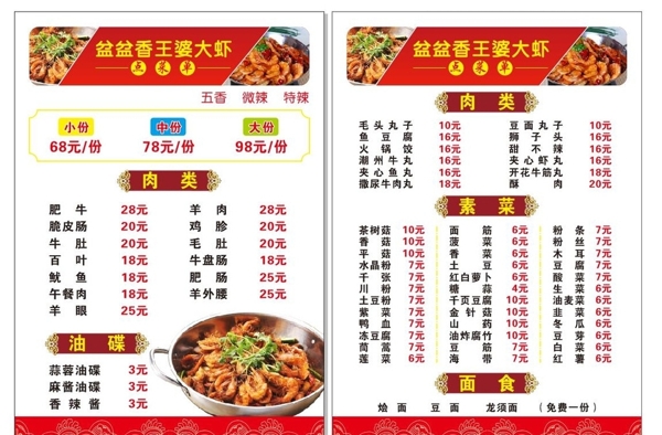 大虾菜单
