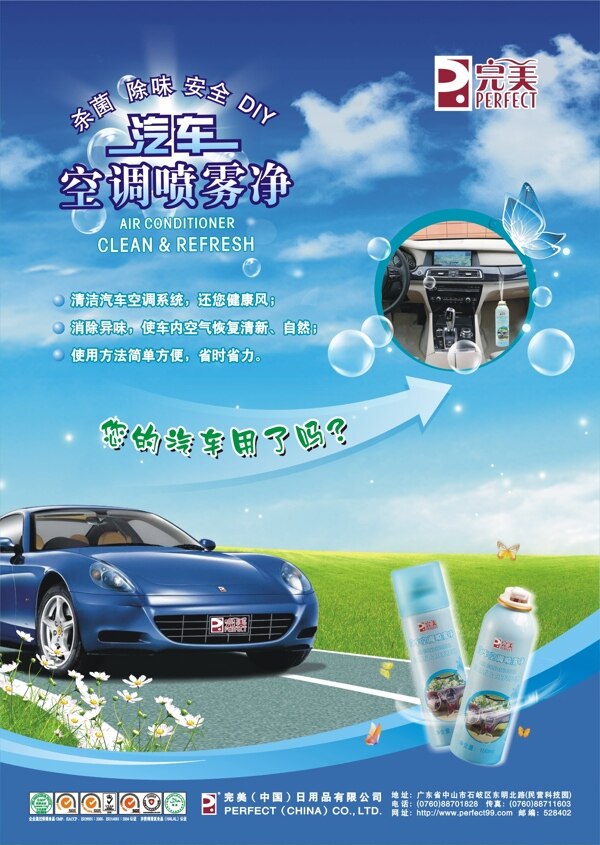 完美牌汽车空调喷雾净清洗汽车空调广告图