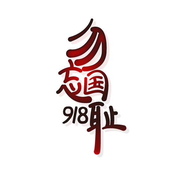 勿忘国耻918字体设计