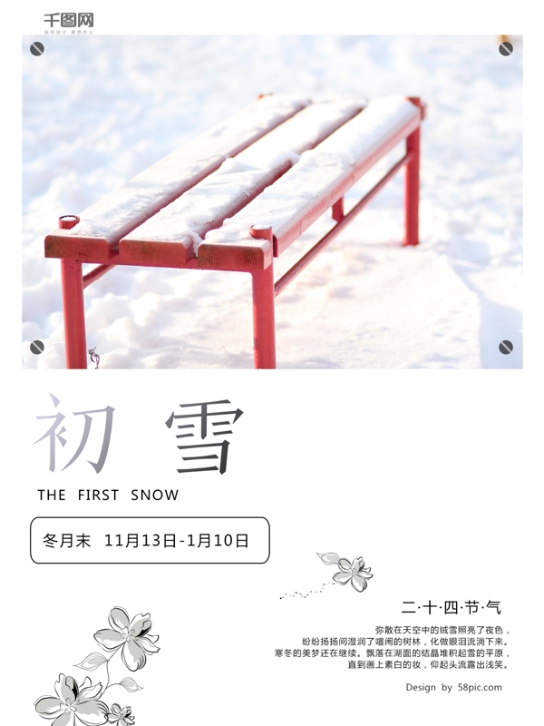 二十四传统节气小雪