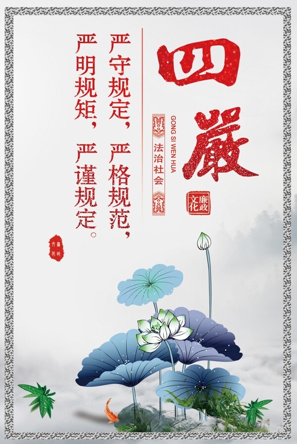 中国风廉政文化企业海报设计