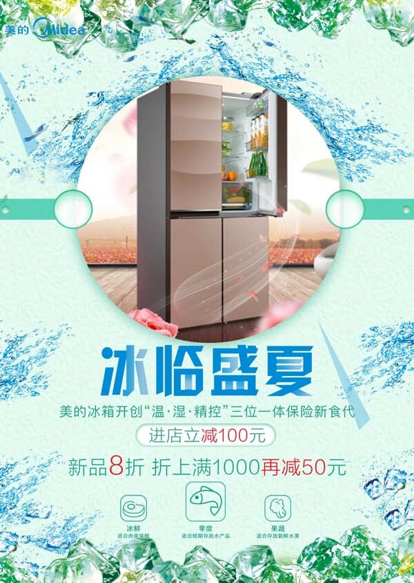 冰箱宣传促销海报