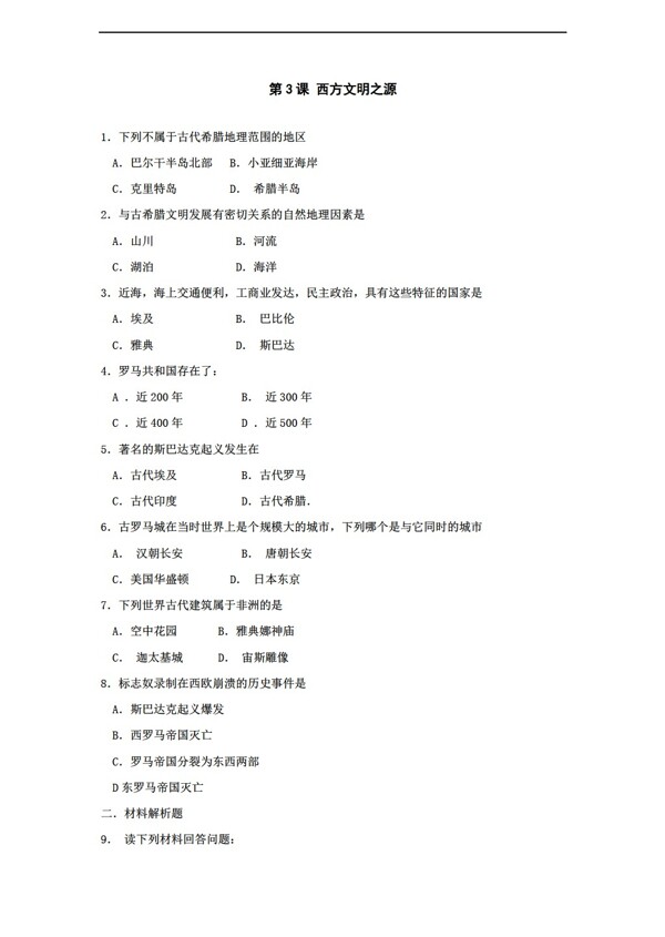 九年级上册历史第3课西方文明之源同步测试九年级上