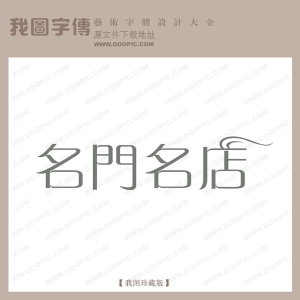 名门名店字体设计艺术字设计中文现代艺术字