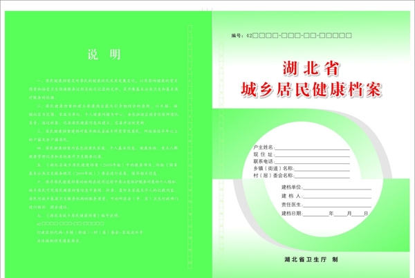 湖北省城乡居民健康档案封面图片