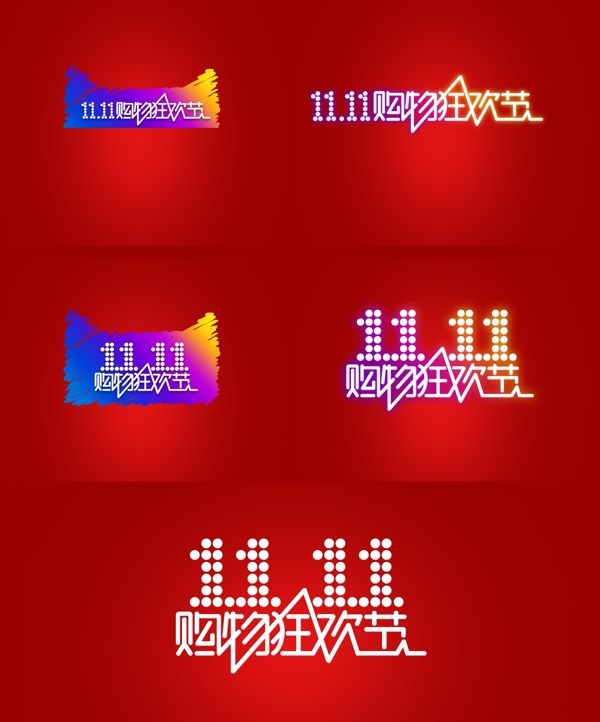 淘宝双11双十一字体图片