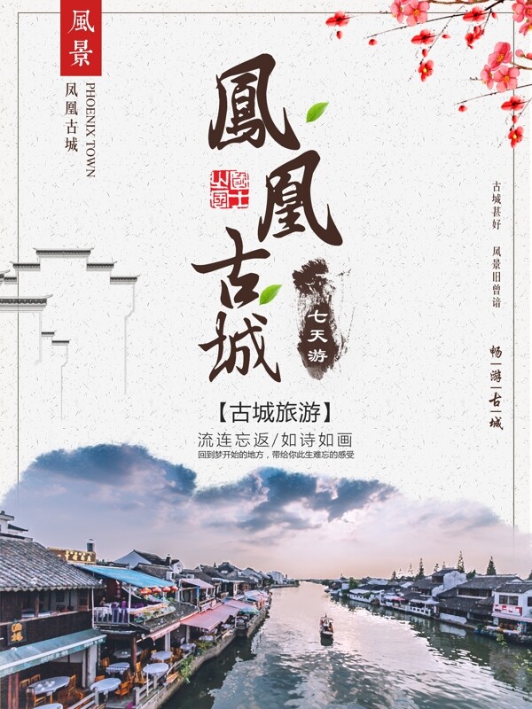 湖南凤凰古城旅游海报