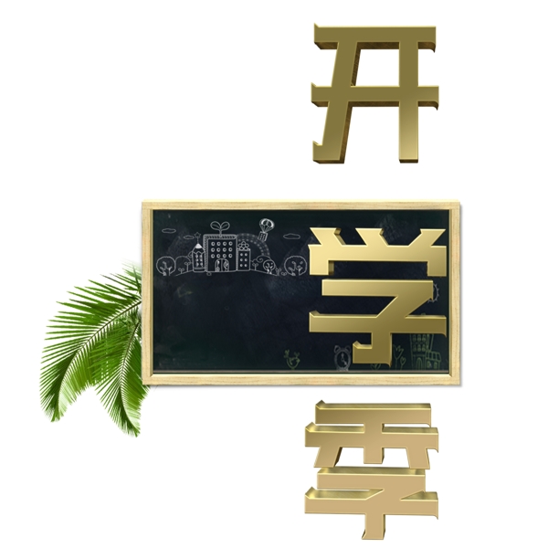 开学季原创艺术字