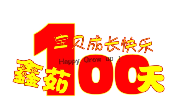 宝贝百天Logo