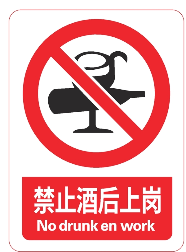 禁止酒后上岗