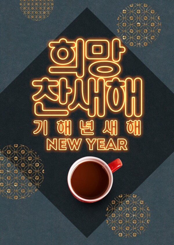传统韩国霓虹灯新年春节海报
