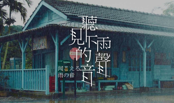 听见下雨的声音