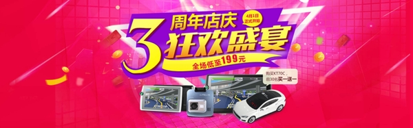 淘宝天猫汽车用品3周年店庆促销活动海报