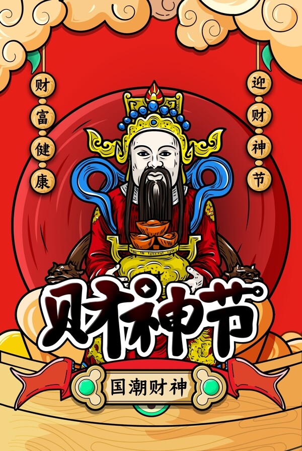 财神节海报中国风