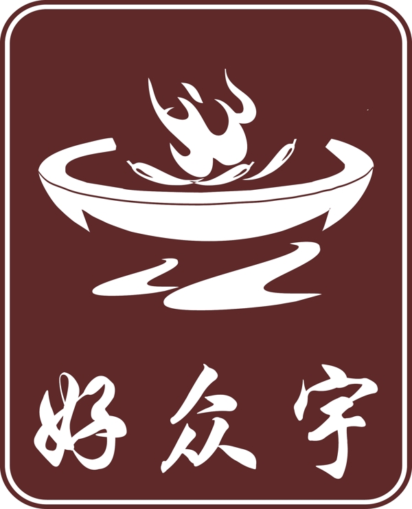 好众宇标牌logo