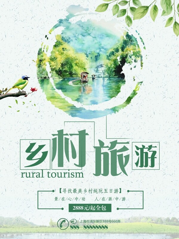 绿色水墨风乡村旅游美景旅行社旅游促销海报