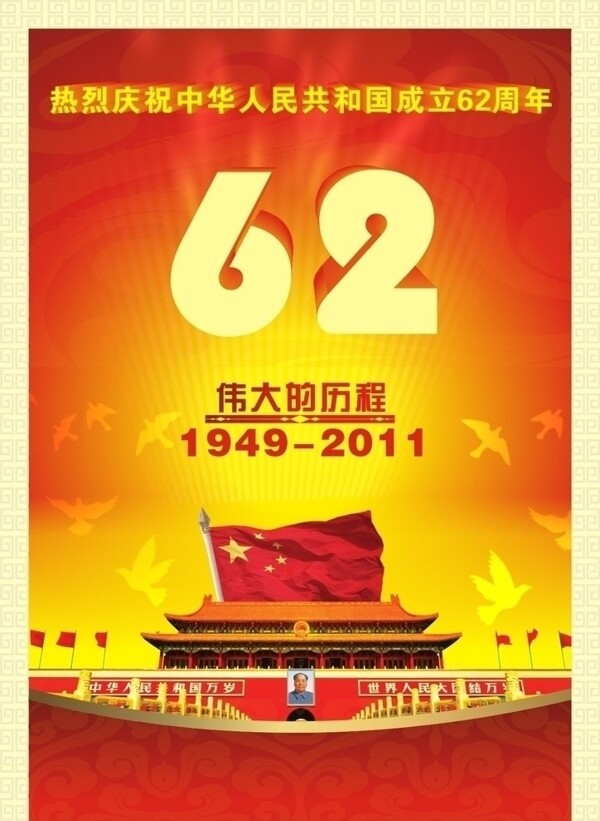 热烈庆祝中华人民共和国成立62周年图片