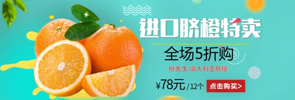 淘宝进口脐橙特卖促销banner