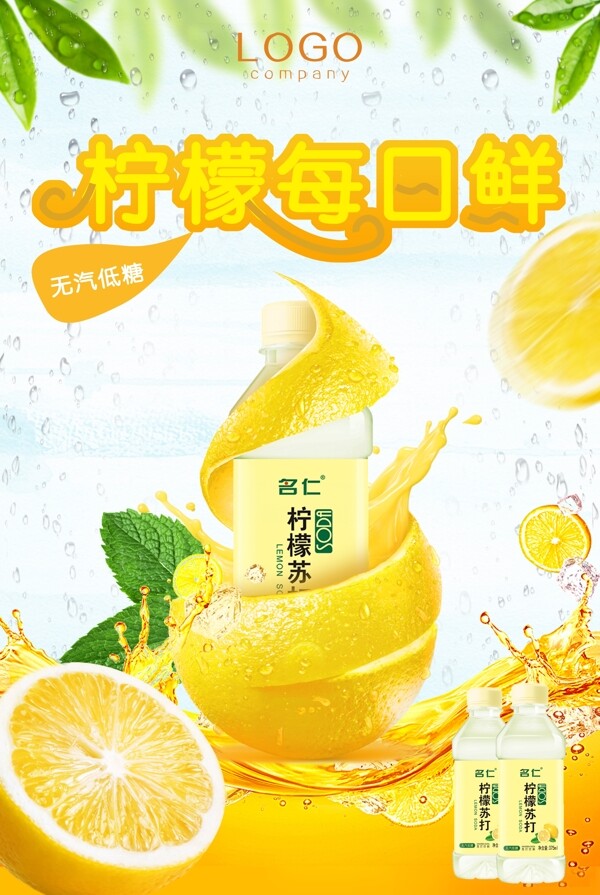 柠檬苏打水饮料宣传海报