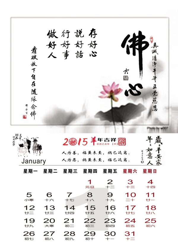 2015羊年1月挂历台历图片