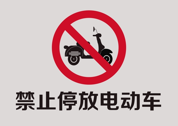 禁止停放电动车